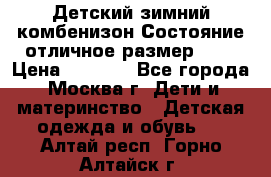 Детский зимний комбенизон!Состояние отличное,размер 92. › Цена ­ 3 000 - Все города, Москва г. Дети и материнство » Детская одежда и обувь   . Алтай респ.,Горно-Алтайск г.